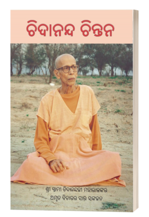 ଚିଦାନନ୍ଦ ଚିନ୍ତନ (Chidananda Chintana)
