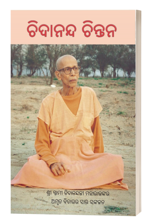 ଚିଦାନନ୍ଦ ଚିନ୍ତନ (Chidananda Chintana)