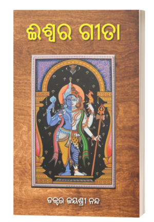 ଈଶ୍ୱର-ଗୀତା (Eswara Gita)