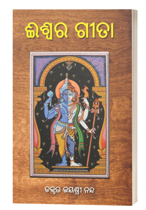 ଈଶ୍ୱର-ଗୀତା (Eswara Gita)