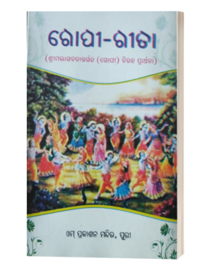ଗୋପୀ-ଗୀତା (Gopi Gita)