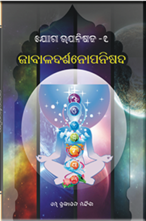 Jabala darshanopanishad ଜାବାଳଦର୍ଶନୋପନିଷଦ