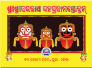 Jagannatha Sahasranama ଜଗନ୍ନାଥସହସ୍ରନାମ ସ୍ତୋତ୍ରମ୍‌