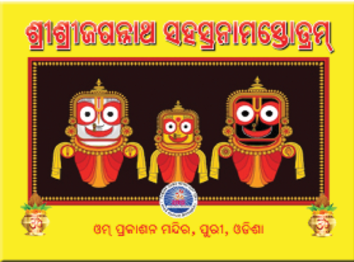 Jagannatha Sahasranama ଜଗନ୍ନାଥସହସ୍ରନାମ ସ୍ତୋତ୍ରମ୍‌