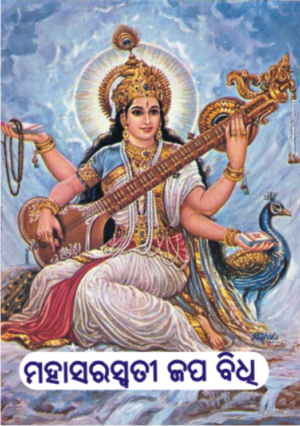 ମହାସରସ୍ୱତୀ ଜପ ବିଧି (Maha Saraswati Japa Bidhi)