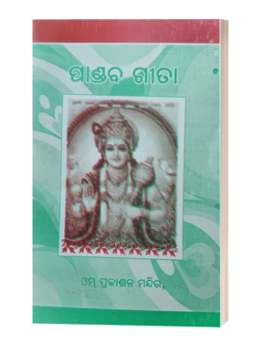 ପାଣ୍ଡବ-ଗୀତା (Pandaba Gita)