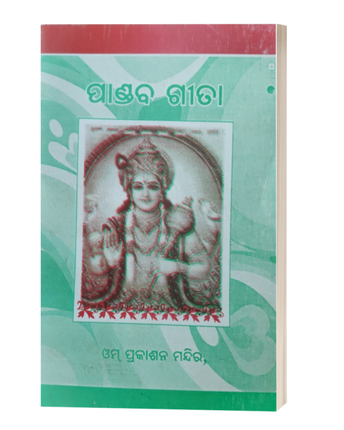 ପାଣ୍ଡବ-ଗୀତା (Pandaba Gita)