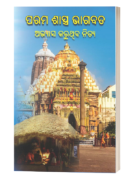 ପରମ ଶାସ୍ତ୍ର ଭାଗବତ (Parama Sastra Bhagabata)