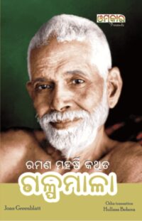 Ramana Galpamala ରମଣ ଗଳ୍ପମାଳା