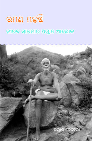 Maharshi Ramana Jibani ମହର୍ଷି ରମଣ ଜୀବନୀ