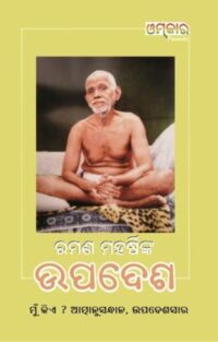 Maharshi Ramana Upadesha ମହର୍ଷି ରମଣ ଉପଦେଶ