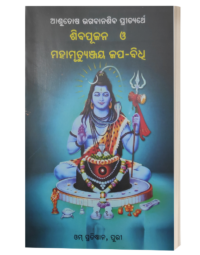 Siva Pujana O Mahamrutyunjaya Japa Bidhi (ଶିବ ପୂଜନ ଓ ମହାମୃତ୍ୟୁଞ୍ଜୟ ଜପ ବିଧି)