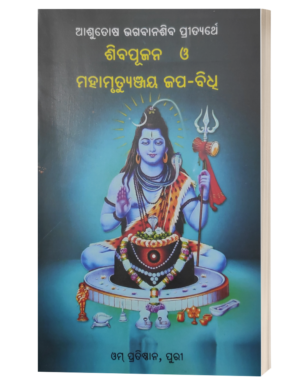 Siva Pujana O Mahamrutyunjaya Japa Bidhi (ଶିବ ପୂଜନ ଓ ମହାମୃତ୍ୟୁଞ୍ଜୟ ଜପ ବିଧି)