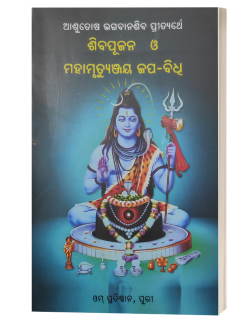 Siva Pujana O Mahamrutyunjaya Japa Bidhi (ଶିବ ପୂଜନ ଓ ମହାମୃତ୍ୟୁଞ୍ଜୟ ଜପ ବିଧି)