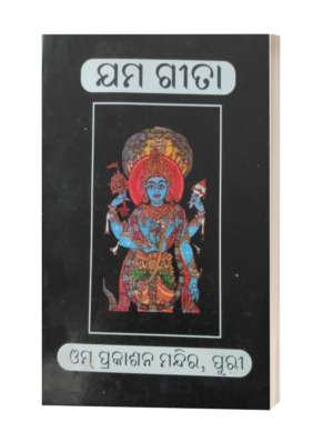 ଯମ-ଗୀତା (Yama Gita)