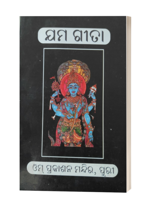 ଯମ-ଗୀତା (Yama Gita)
