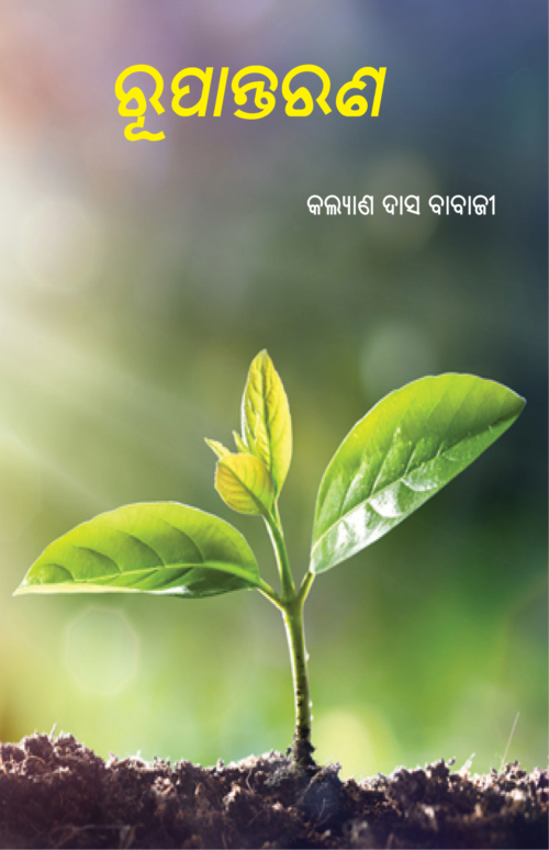 RUPANTARANA (ରୂପାନ୍ତରଣ)