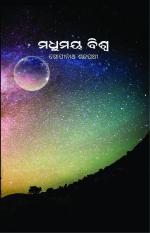 ମଧୁମୟ ବିଶ୍ୱ MADHUMAYA BISWA