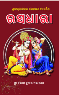 RASADHARA ରସଧାରା (ଶ୍ରୀମଦ୍‌ଭାଗବତମ୍‌ ୧୦ମ ସ୍କନ୍ଧ  ଆଧାରିତ)