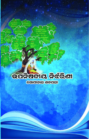 ଉପନିଷଦୀୟ ନୀର୍ଝରିଣୀ UPANISHADIYA NIRJHARINI
