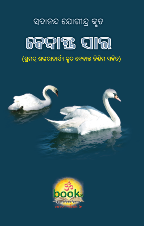 VEDANTA SARA ସଦାନନ୍ଦ ବ୍ରହ୍ମେନ୍ଦ୍ର  କୃତ ବେଦାନ୍ତ ସାର