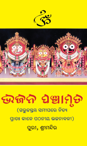 BHAJANA PANCHAMRUTA (ଭଜନ ପଞ୍ଚାମୃତ)