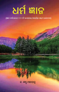 DHARMA GYANA (ଧର୍ମଜ୍ଞାନ)