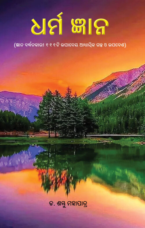 DHARMA GYANA (ଧର୍ମଜ୍ଞାନ)