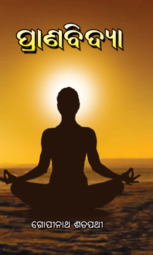 PRANABIDYA (ପ୍ରାଣବିଦ୍ୟା)