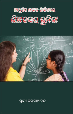 SIKHYAKANAKARA BHUMIKA (ଶିକ୍ଷକଙ୍କର ଭୁମିକା)