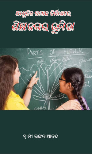 SIKHYAKANAKARA BHUMIKA (ଶିକ୍ଷକଙ୍କର ଭୁମିକା)