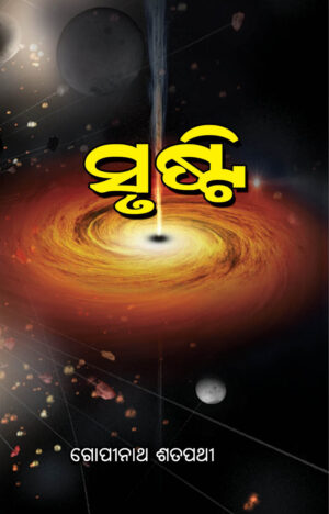 SRUSTI (ସୃଷ୍ଟି)