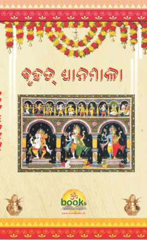 Bruhat Dhyanamala ବୃହତ୍‌ ଧ୍ୟାନମାଳା