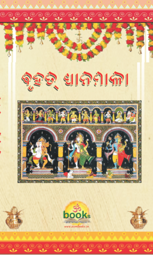 Bruhat Dhyanamala ବୃହତ୍‌ ଧ୍ୟାନମାଳା