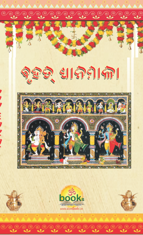 Bruhat Dhyanamala ବୃହତ୍‌ ଧ୍ୟାନମାଳା