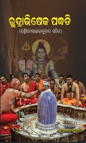 RUDRABHISEKA PADDHATI ରୁଦ୍ରାଭିଷେକ ପଦ୍ଧତି