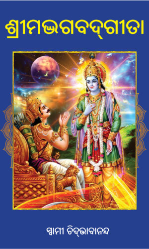 BHAGABADGITA ଗୀତା