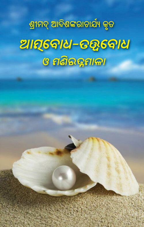 ATMA BODHA O TATTWA BODHA (ଆତ୍ମବୋଧ ଓ ତତ୍ତ୍ୱବୋଧ)