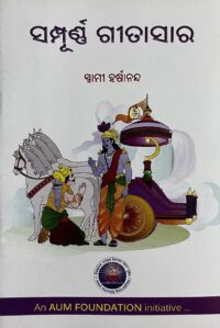 ସମ୍ପୂର୍ଣ୍ଣ ଗୀତା ସାର