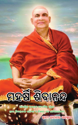 MAHARSHI SIVANANDA Jivani (ମହର୍ଷି ଶିବାନନ୍ଦଙ୍କ ଜୀବନୀ)