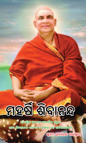 MAHARSHI SIVANANDA Jivani (ମହର୍ଷି ଶିବାନନ୍ଦଙ୍କ ଜୀବନୀ)