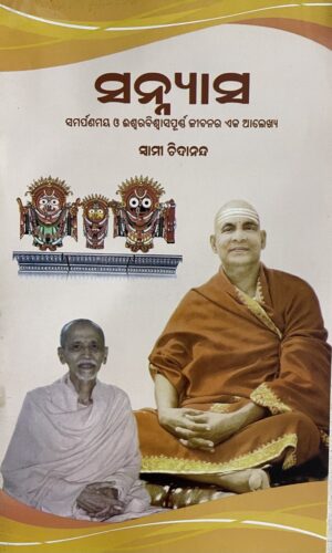 SANYASA ସନ୍ନ୍ୟାସ