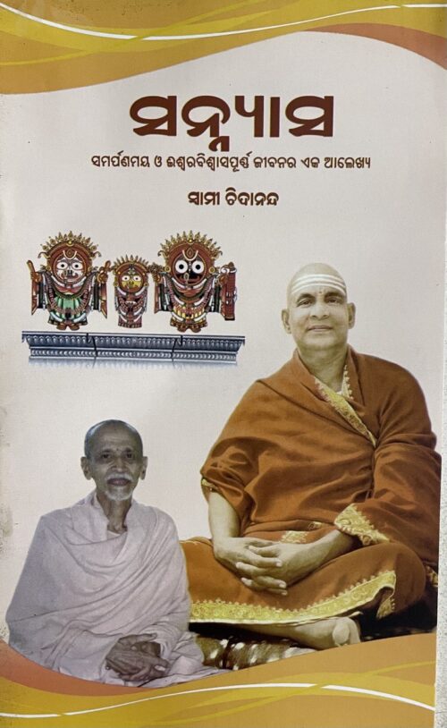 SANYASA ସନ୍ନ୍ୟାସ