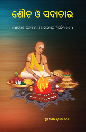 SAUCHA O SADACHARA ଶୌଚ ଓ ସଦାଚାର