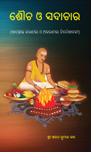 SAUCHA O SADACHARA ଶୌଚ ଓ ସଦାଚାର