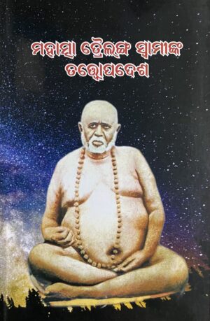 ତ୍ରୈଲଙ୍ଗ ସ୍ୱାମୀଙ୍କ ତତ୍ତ୍ୱୋପଦେଶ