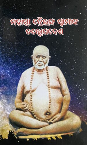 ତ୍ରୈଲଙ୍ଗ ସ୍ୱାମୀଙ୍କ ତତ୍ତ୍ୱୋପଦେଶ