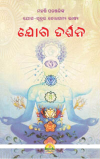 Yoga Darshana ଯୋଗ ଦର୍ଶନ