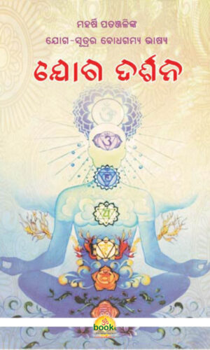 Yoga Darshana ଯୋଗ ଦର୍ଶନ