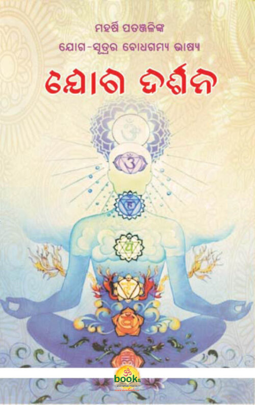 Yoga Darshana ଯୋଗ ଦର୍ଶନ